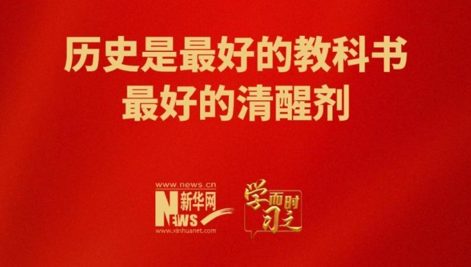 学而时习之｜历史是最好的教科书，最好的清醒剂