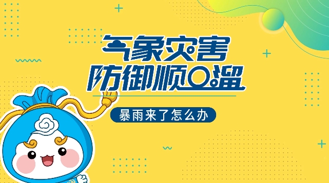 气象灾害防御顺口溜 暴雨来了怎么办