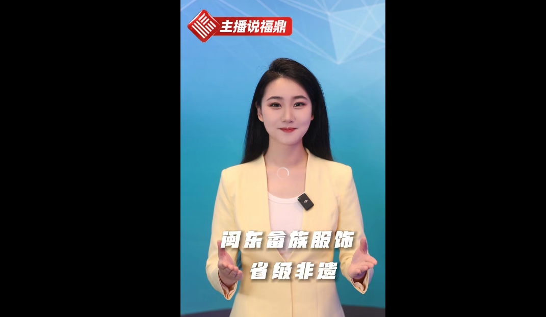 《主播说福鼎》第十四期：闽东畲族服饰 省级非遗