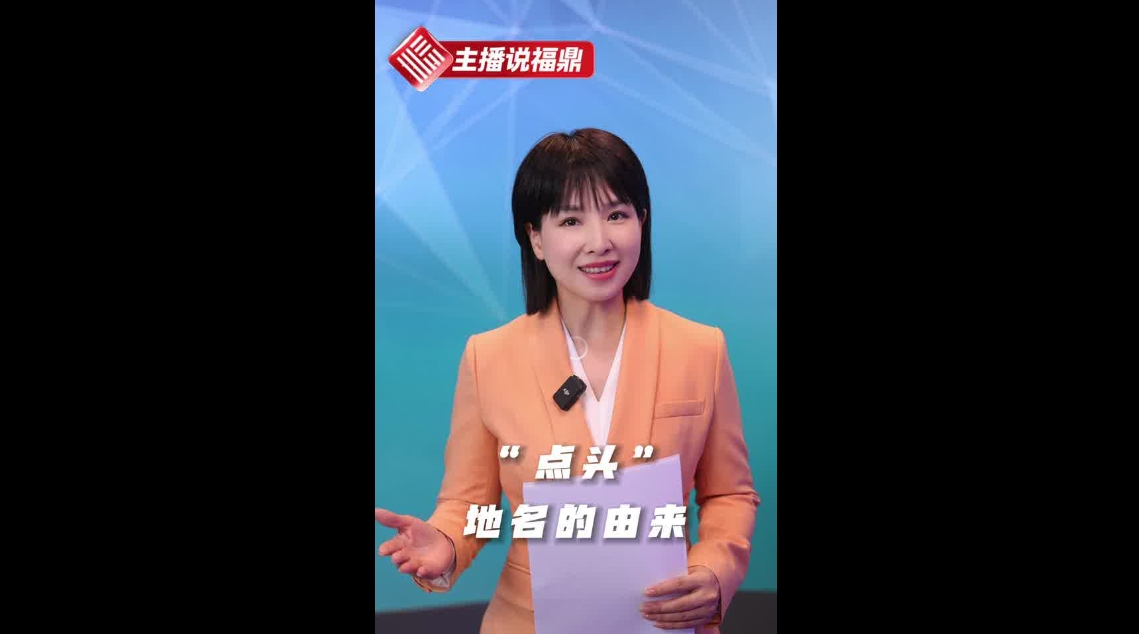 《主播说福鼎》第十二期：“点头”地名的由来