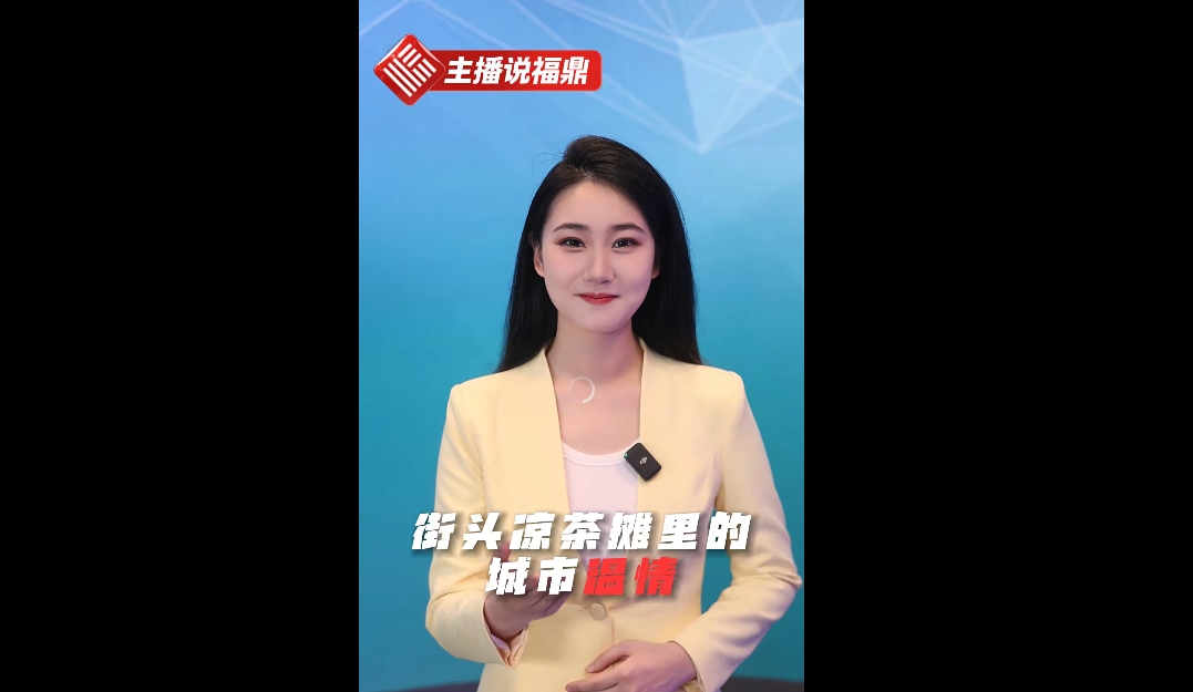 《主播说福鼎》第十三期：街头凉茶摊里的城市温情