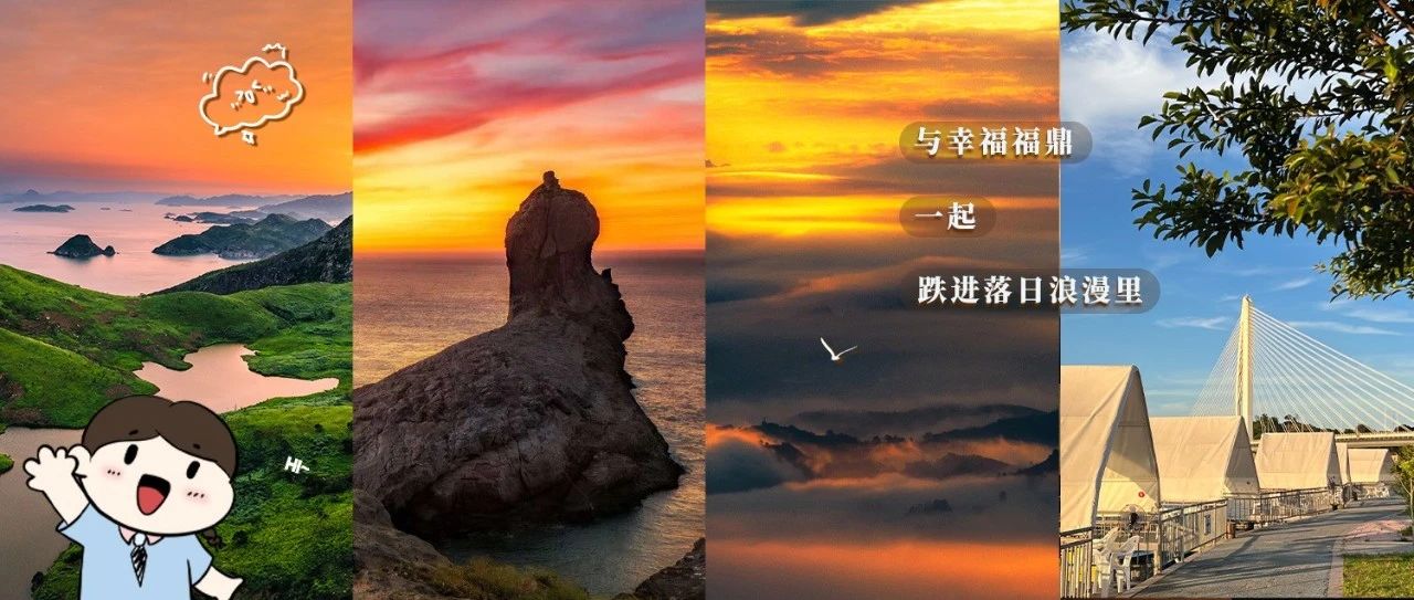 想要一个都是福鼎绝美落日的评论区！