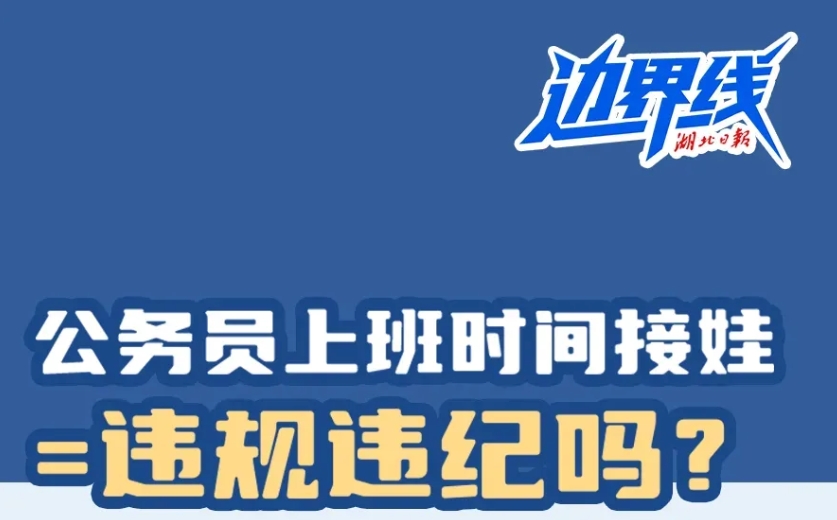 上班时间接娃，违规违纪吗？
