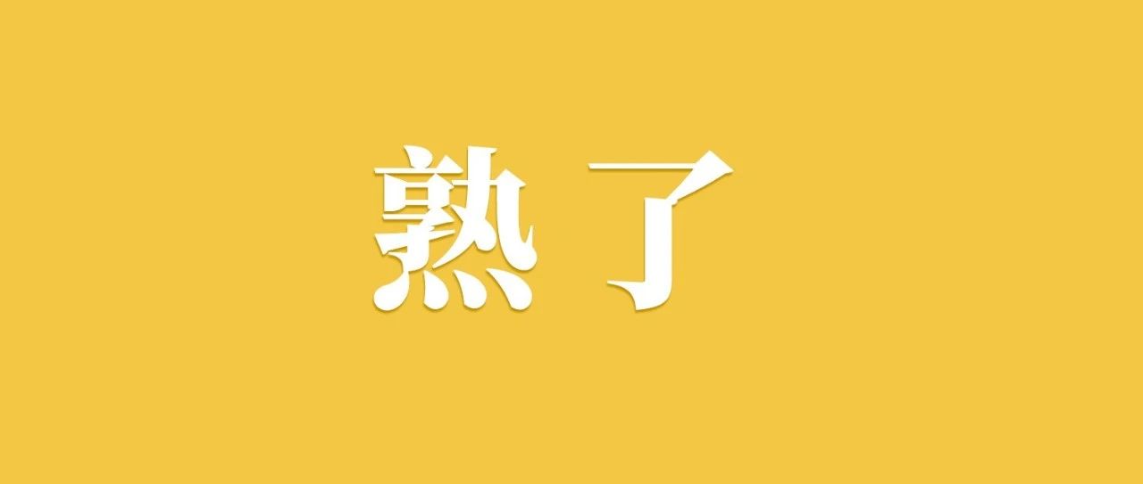 熟了！