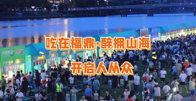2025福鼎第三届啤酒美食交流周·八闽美食嘉年华吃在福鼎·醉拥山海盛大启幕。现场人潮涌动，欢笑声与碰杯声交织，为盛夏福鼎注入无限活力