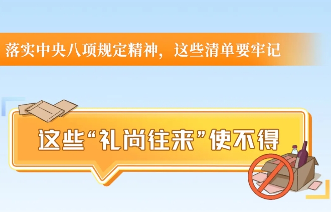 这些“礼尚往来”使不得
