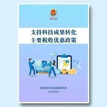 《支持科技成果转化主要税收优惠政策》电子书来了！