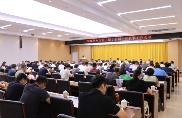 全市河湖长制林长制工作会议召开