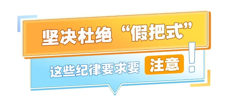 坚决杜绝“假把式”