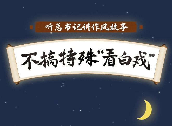 听总书记讲作风故事 | 不搞特殊“看白戏”