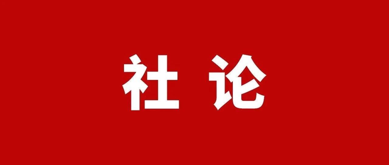 牢记嘱托 谱写篇章｜社论：在推进中国式现代化宁德实践中“大干一番”