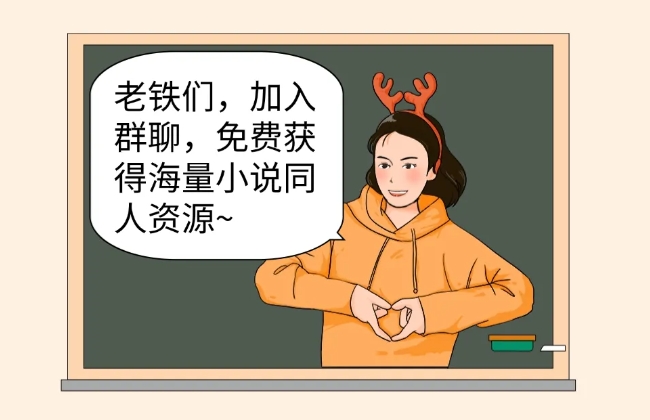 加入“小说群”后，我居然被告知这样的事