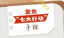 牢记嘱托 谱写篇章 丨这份“七大行动”手账请收好！都是干货！