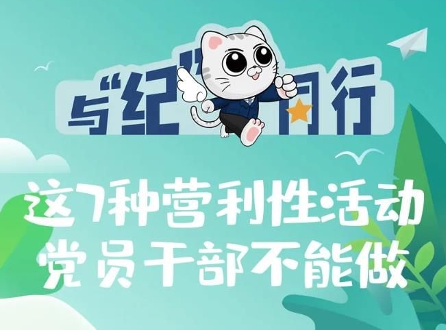划重点！党员干部这7种营利性活动碰不得