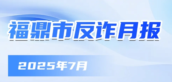 7月！福鼎发生28起！财损最多的是……