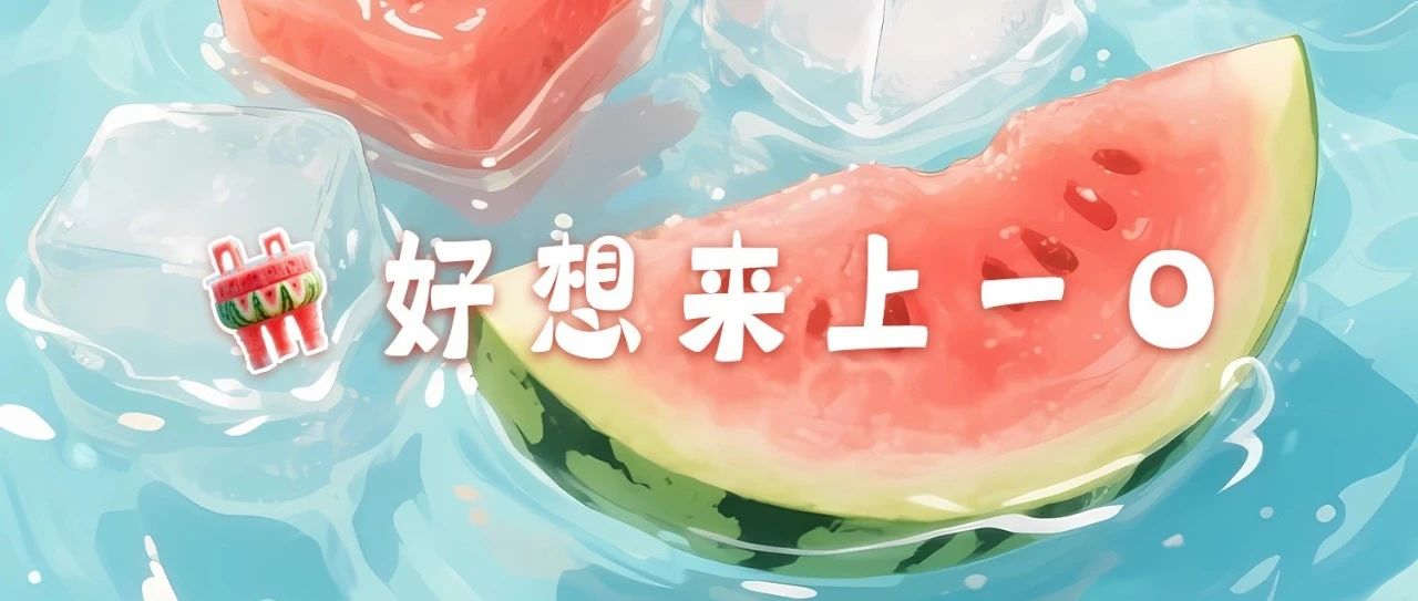 点进来，一秒降温！