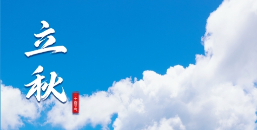 嚯！都立秋了！