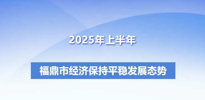 2025年福鼎经济“半年报”来了→
