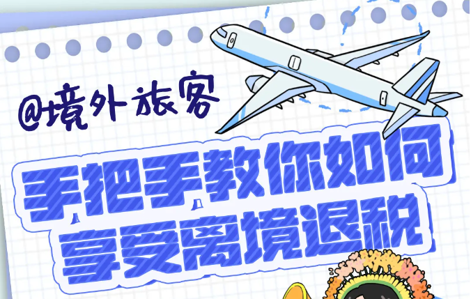 手把手教你如何享受离境退税