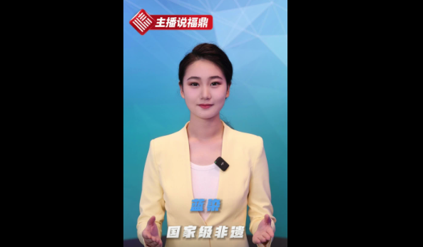 《主播说福鼎》第二十六期：蓝染国家级非遗