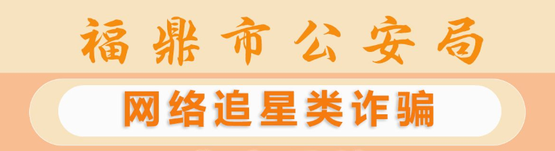 反诈天天报|网络追星类诈骗