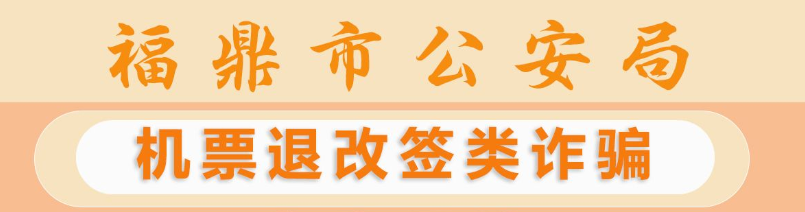 反诈天天报|机票退改签类诈骗