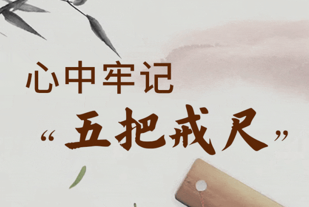 @党员干部，牢记“五把戒尺”