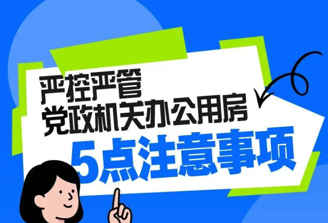严控严管党政机关办公用房5点注意事项