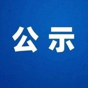 省级名单公示！福鼎8家企业上榜！