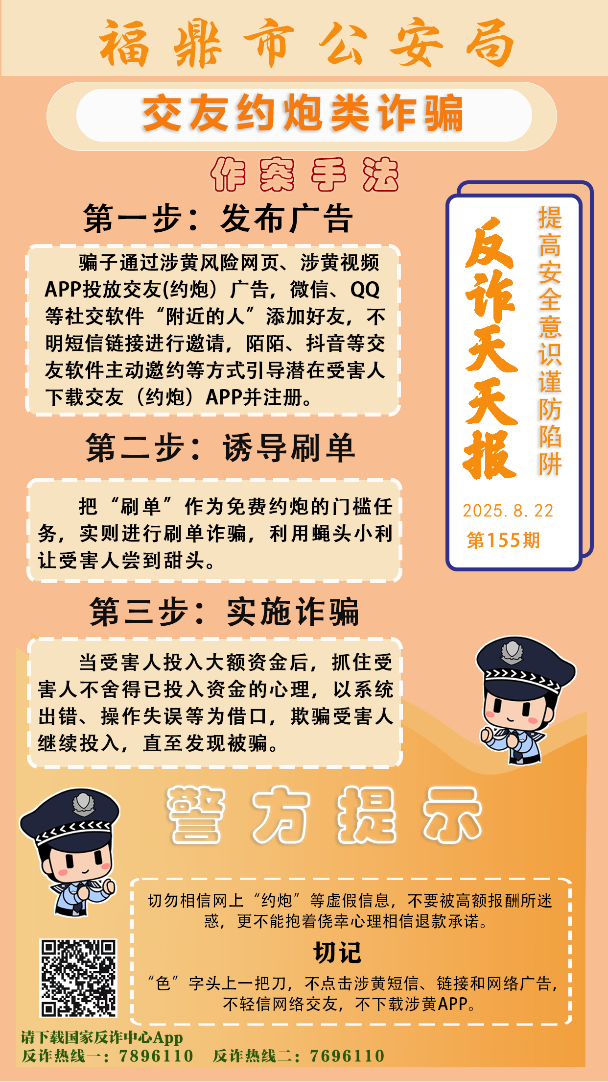 反诈天天报丨交友约炮类诈骗