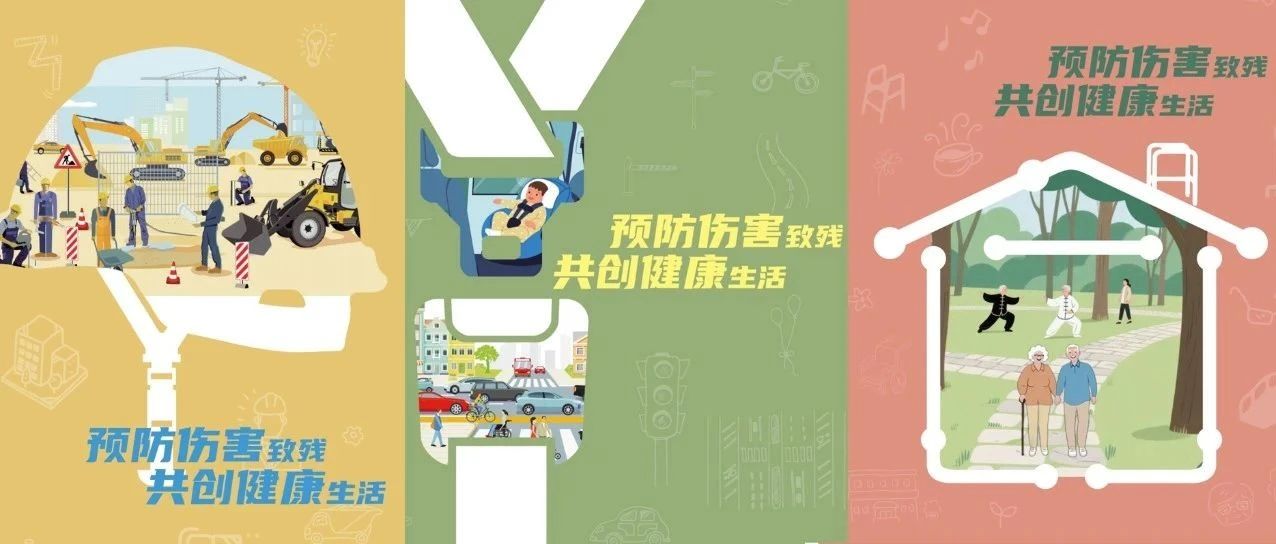 第九个全国残疾预防日 | 一文告诉你如何预防伤害致残→