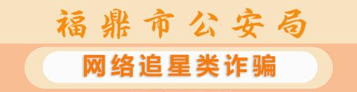反诈天天报|网络追星类诈骗