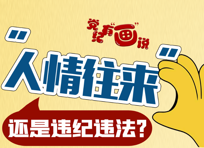 “人情往来”，还是违纪违法？