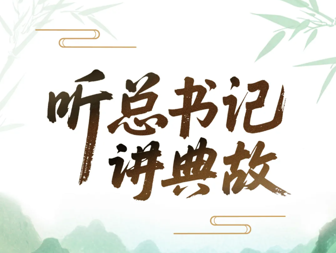 关于作风建设，总书记常引用这些古语典故