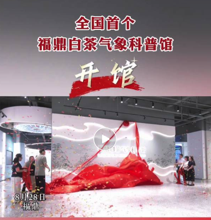 首个福鼎白茶气象科普馆开馆！