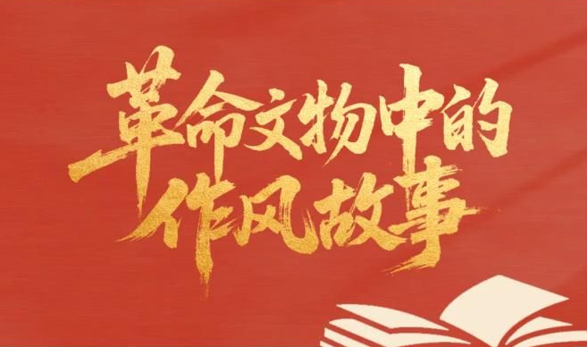 革命文物中的作风故事