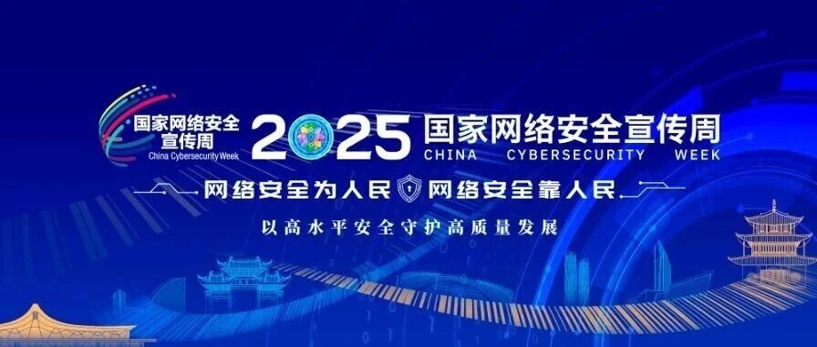 2025年国家网络安全宣传周将于9月15日至21日在全国范围举行