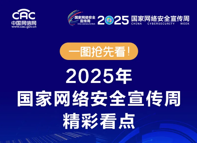 一图抢先看！2025年国家网络安全宣传周精彩看点