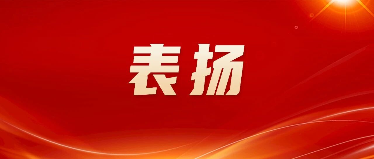 福鼎这些单位和个人获表扬！