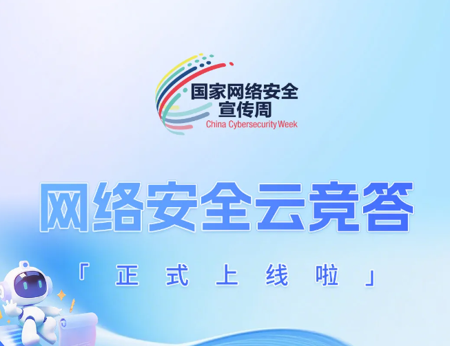 网络安全云竞答正式上线啦！速领玩法攻略 抢占TOP榜单！