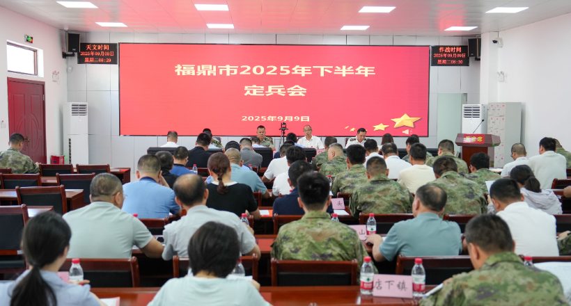 我市召开2025年下半年定兵工作会议