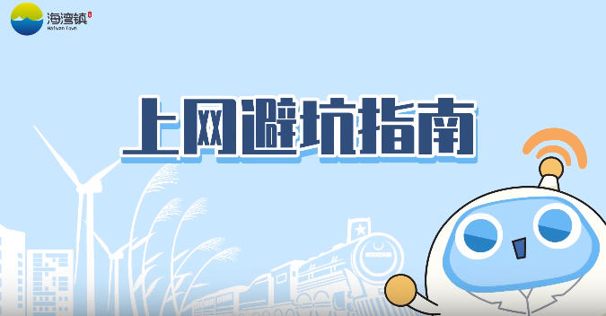 上网避坑指南