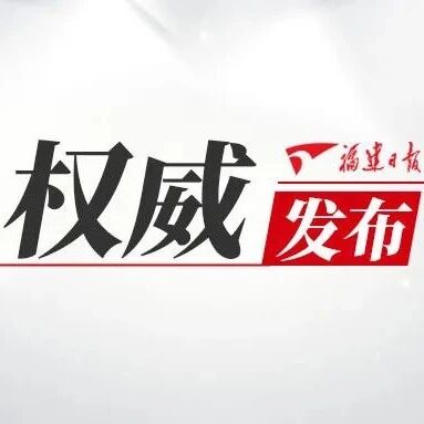 习近平总书记给福建农林大学全体师生回信
