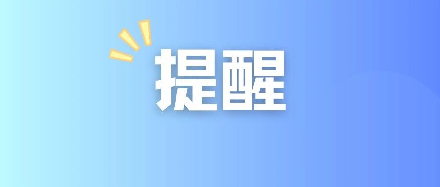 注意！本周上班时间有变，记得定好闹钟