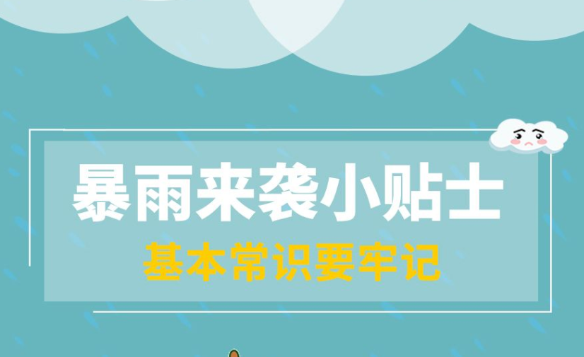 暴雨来袭小贴士-基本常识要记牢