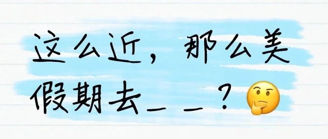 没想好去哪儿？来磻溪试试“不基础”玩法