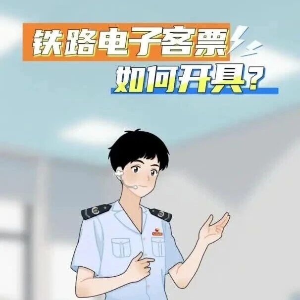 10月起全面使用，手把手教你铁路电子客票怎么开！