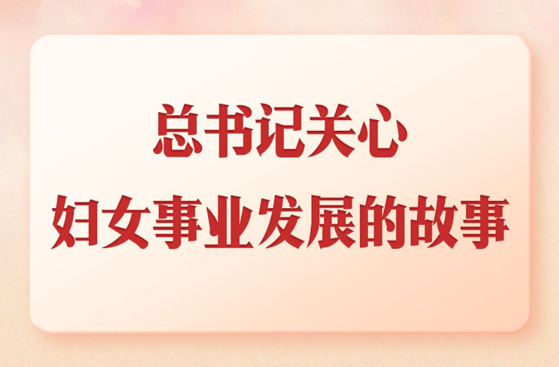 第一观察｜总书记关心妇女事业发展的故事