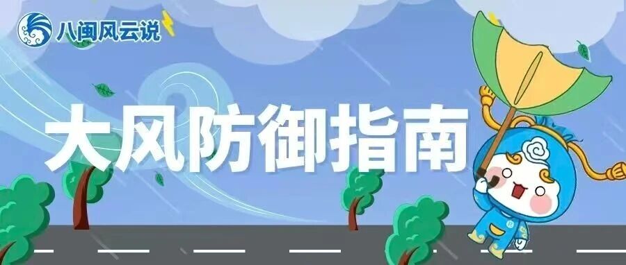 福天天科普时间丨大风防御指南