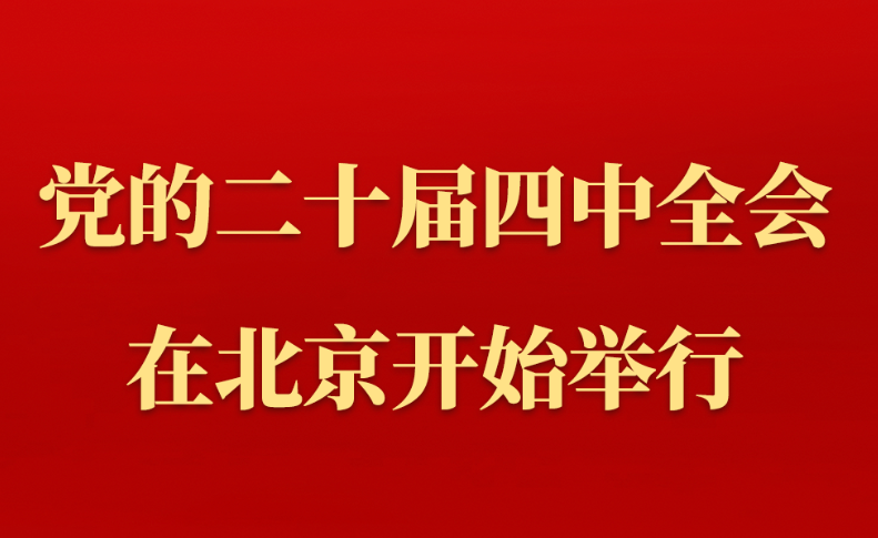 中国共产党第二十届中央委员会第四次全体会议在北京开始举行
